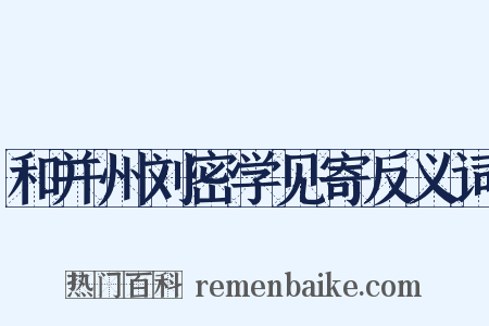 和并州刘密学见寄反义词是什么意思的图片
